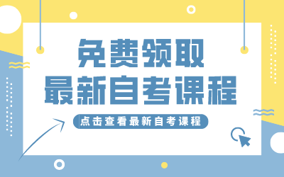 黄石自考免费课程