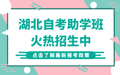 黄石自考助学班