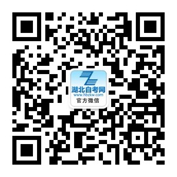 黄石自考网微信公众号
